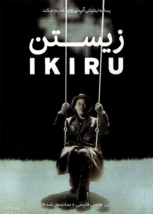 دانلود فیلم Ikiru 1952 زیستن با زیرنویس فارسی