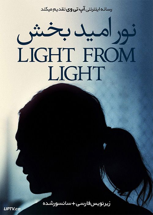 دانلود فیلم Light from Light 2019 نور امیدبخش با زیرنویس فارسی