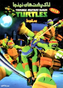 دانلود انیمیشن لاکپشت های نینجا سقوط دوبله فارسی