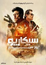 فیلم سیکاریو 2 روز سرباز