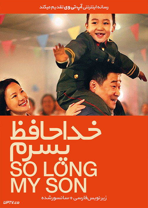 دانلود فیلم So Long My Son 2019 خداحافظ پسرم با زیرنویس فارسی