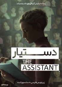 دانلود فیلم The Assistant 2019 دستیار با زیرنویس فارسی