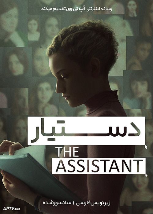 دانلود فیلم The Assistant 2019 دستیار با زیرنویس فارسی
