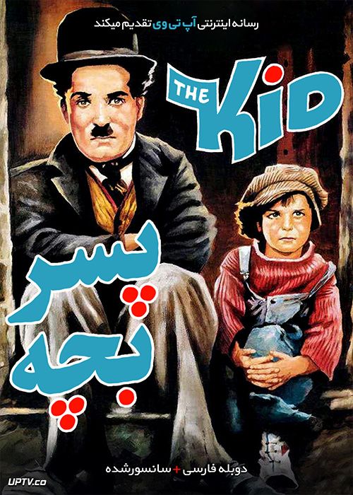 دانلود فیلم The Kid 1921 پسر بچه با دوبله فارسی