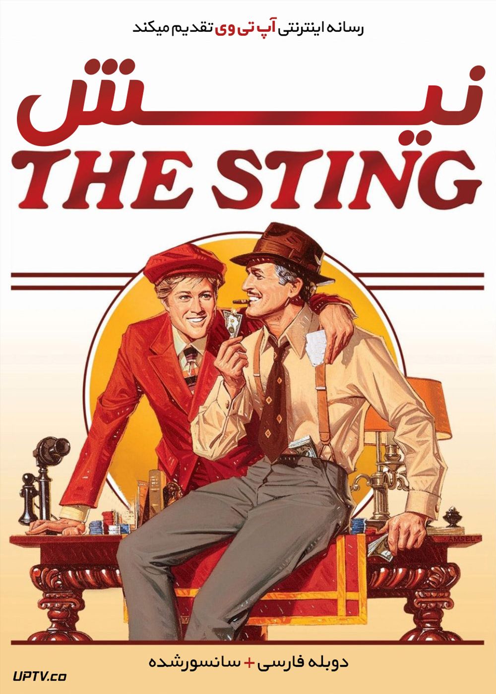 دانلود فیلم The Sting 1973 نیش با دوبله فارسی