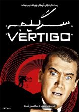 فیلم سرگیجه