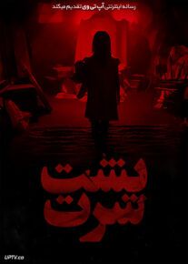 فیلم ترسناک پشت سرت Behind You 2020 با دوبله فارسی