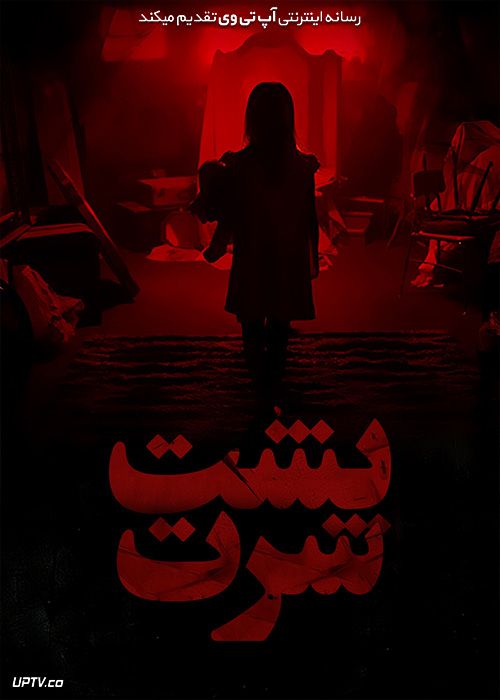 فیلم ترسناک پشت سرت Behind You 2020 با دوبله فارسی