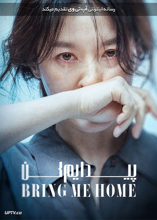 فیلم پیدایم کن Bring Me Home 2019 با زیرنویس فارسی