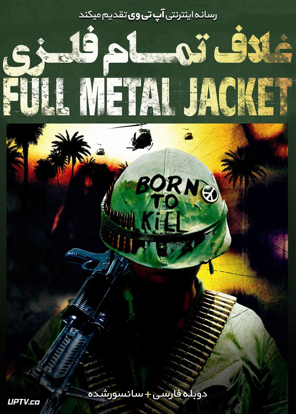 دانلود فیلم Full Metal Jacket 1987 غلاف تمام فلزی با دوبله فارسی