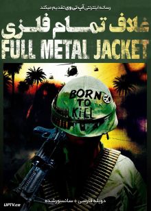 دانلود فیلم Full Metal Jacket 1987 غلاف تمام فلزی با دوبله فارسی