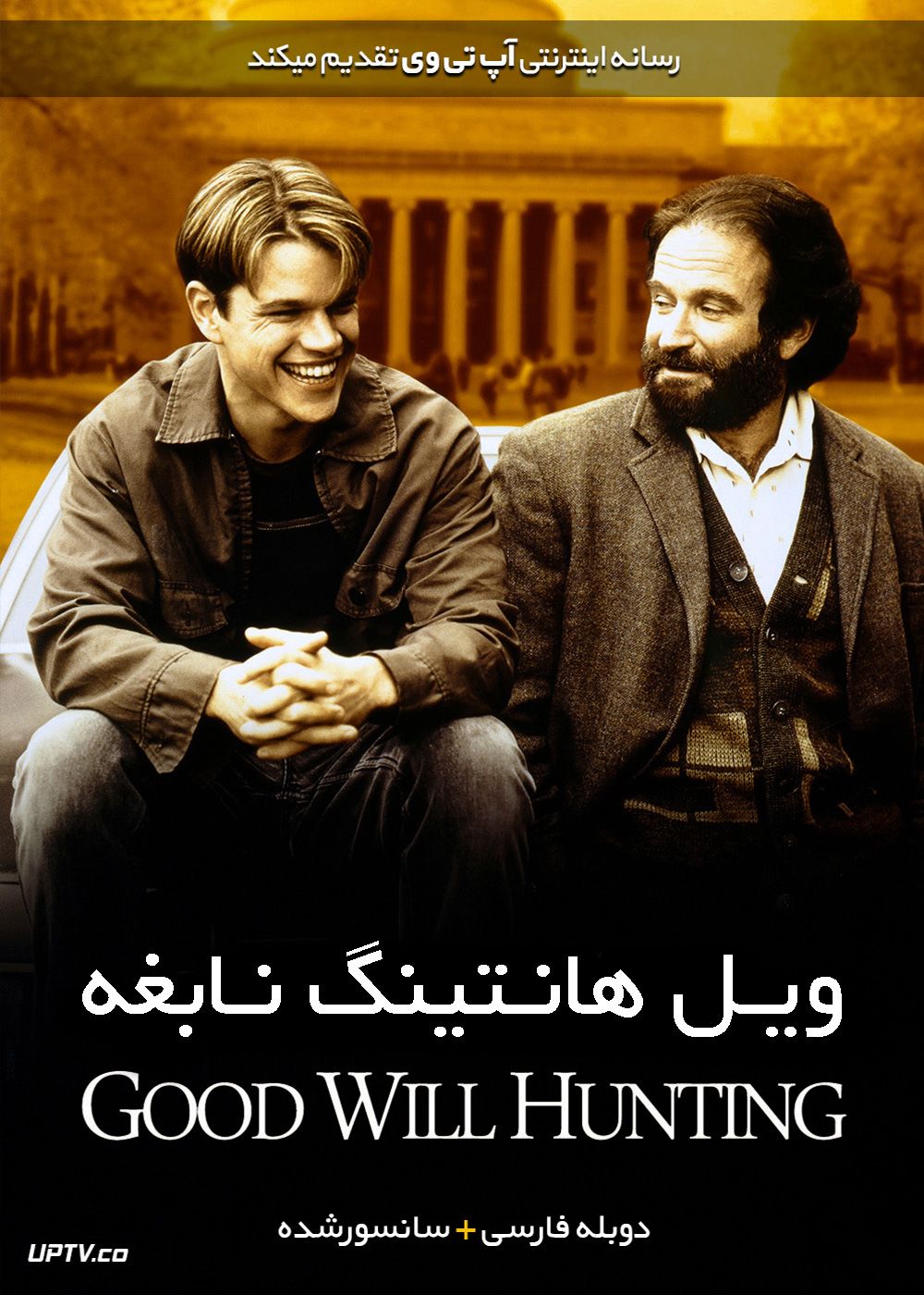 دانلود فیلم Good Will Hunting 1997 ویل هانتینگ نابغه با دوبله فارسی