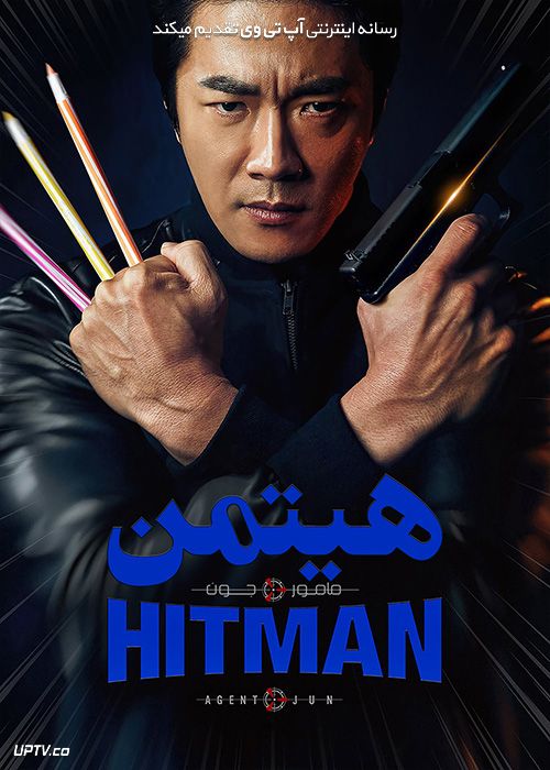 فیلم هیتمن مامور جون Hitman Agent Jun 2020 با دوبله فارسی