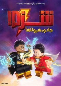 دانلود انیمیشن لگو شزم Lego DC Shazam 2020 با دوبله فارسی