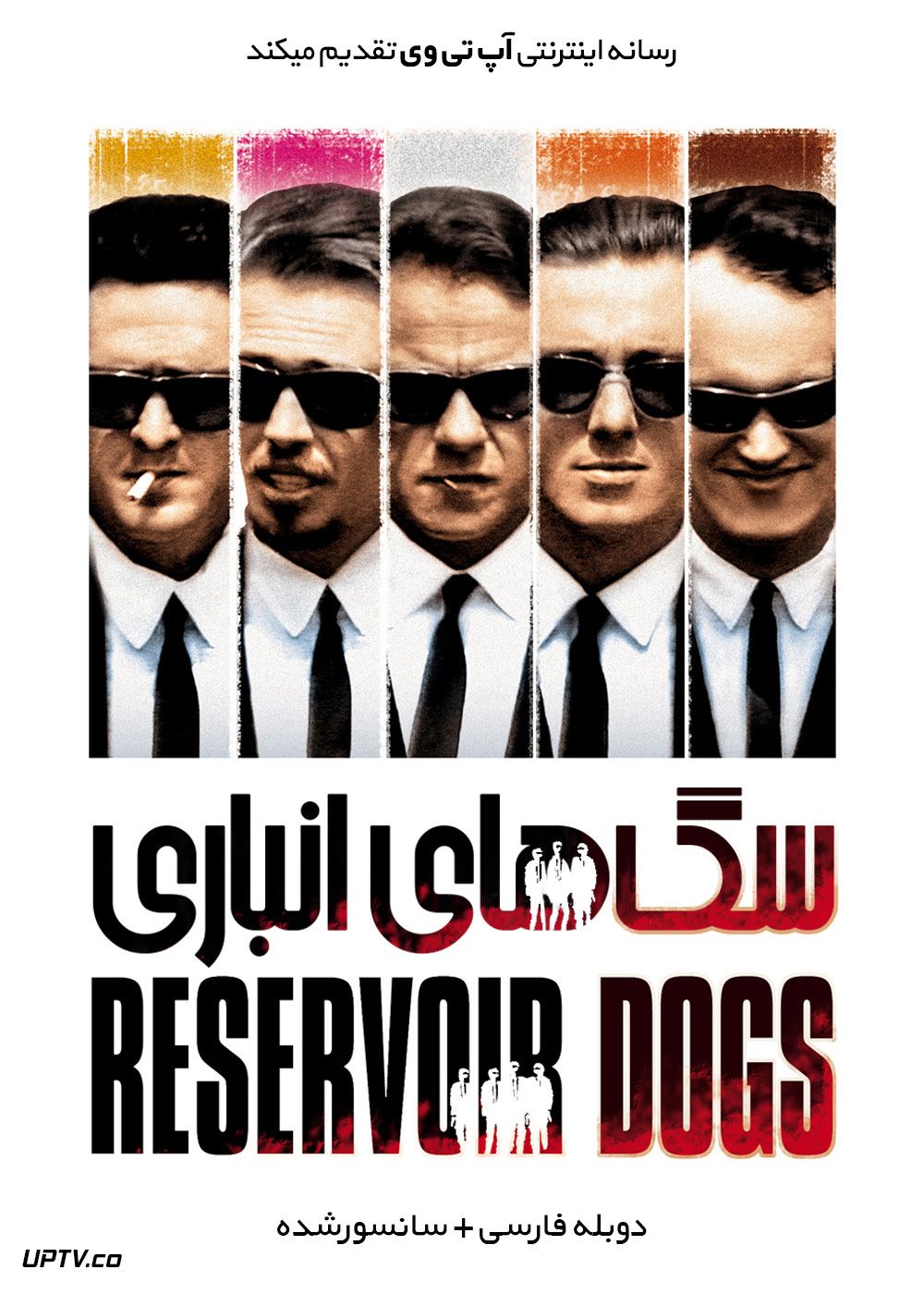 دانلود فیلم سگ های انباری Reservoir Dogs 1992 با دوبله فارسی