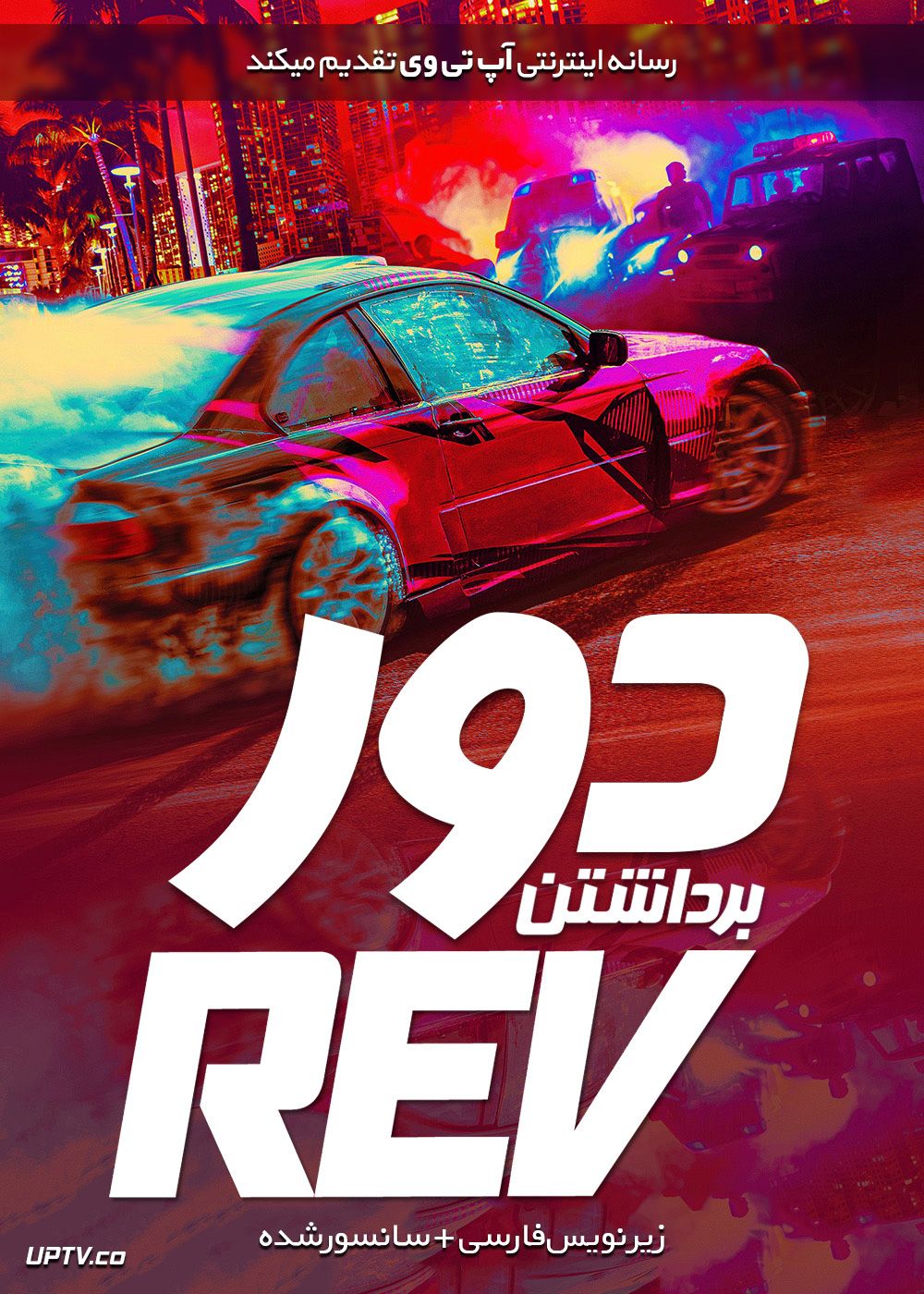 دانلود فیلم Rev 2020 دور برداشتن با زیرنویس فارسی