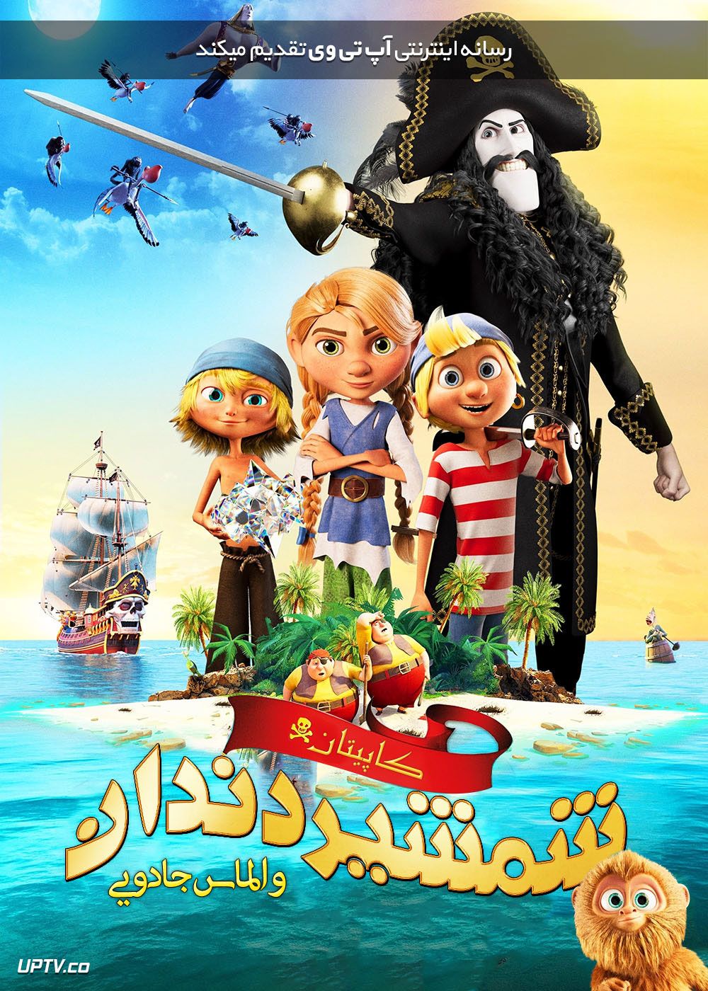 دانلود انیمیشن کاپیتان شمشیر دندان و الماس جادویی Sabertooth 2019 دوبله فارسی