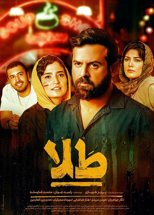 دانلود فیلم طلا با کیفیت عالی و ترافیک نیم بها