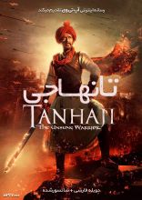 فیلم تانهاجی جنگجوی ستایش نشده