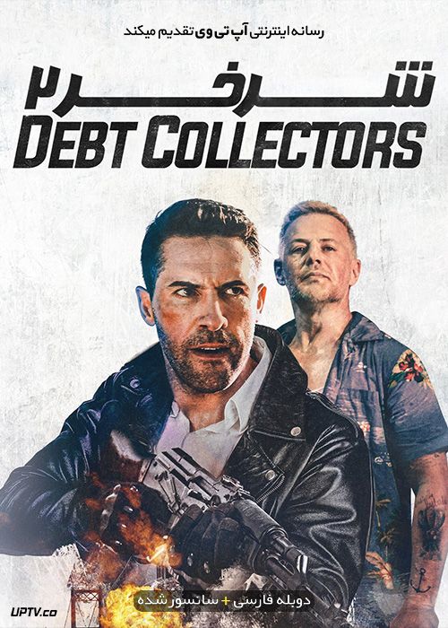 دانلود فیلم The Debt Collector 2 2020 شرخر 2 با دوبله فارسی