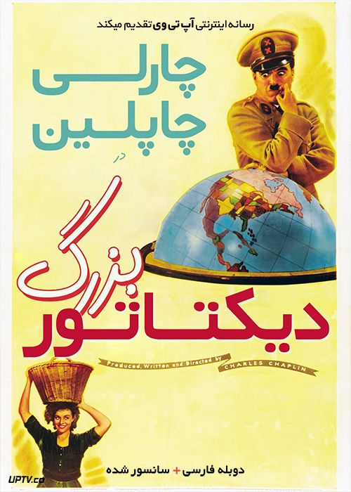 دانلود فیلم دیکتاتور بزرگ The Great Dictator 1940 با دوبله فارسی