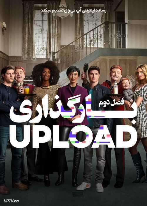 دانلود سریال Upload آپلود فصل دوم