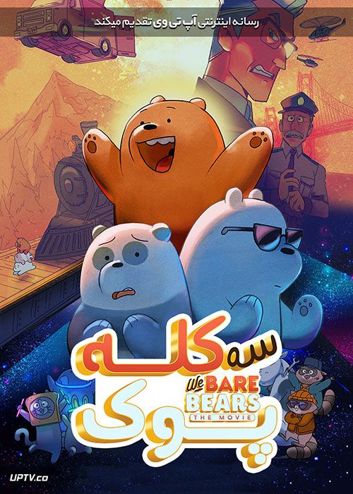 دانلود انیمیشن سه کله پوک We Bare Bears The Movie 2020 با دوبله فارسی