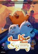 انیمیشن سه کله پوک