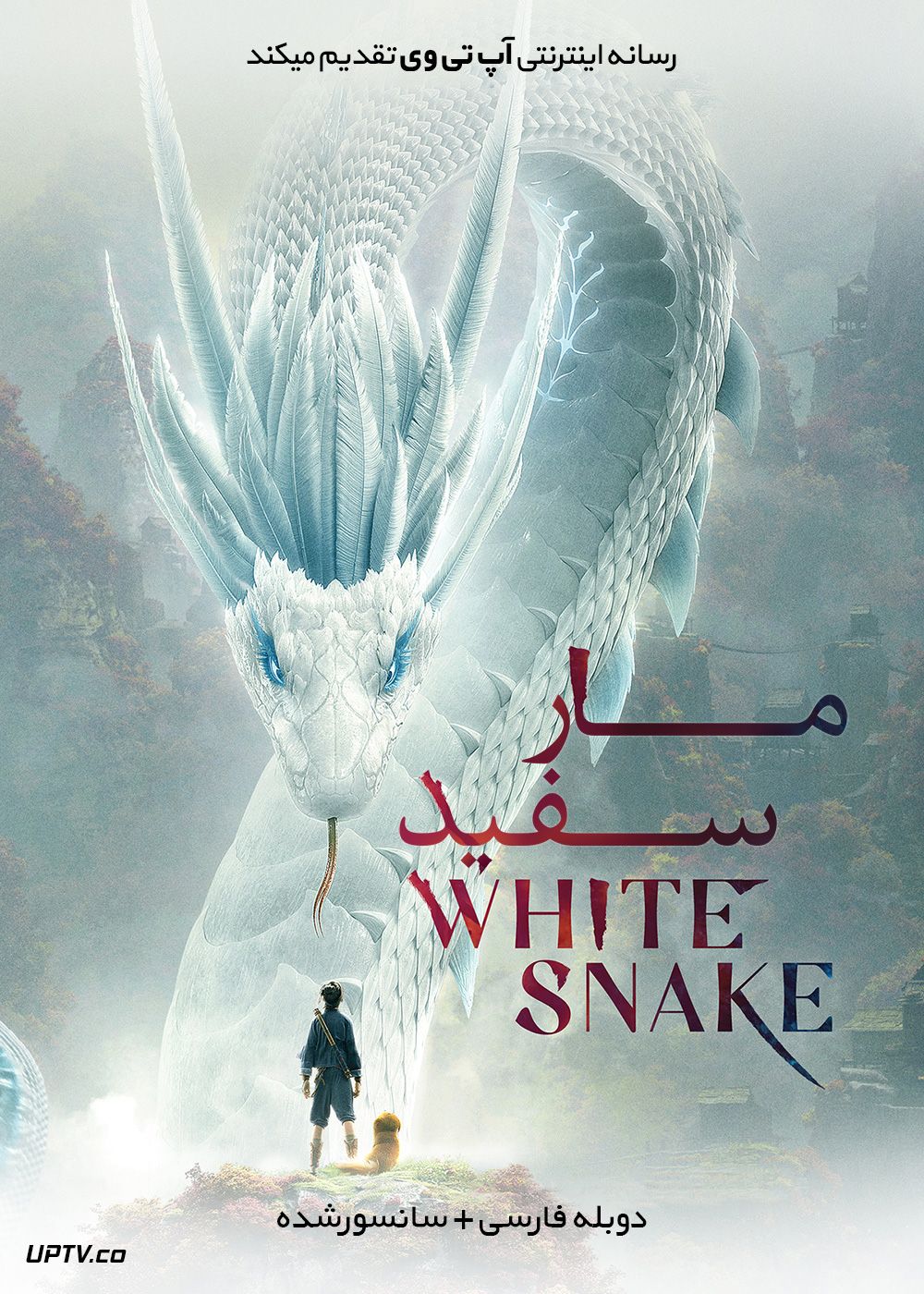 دانلود انیمیشن مار سفید White Snake 2019 با دوبله فارسی
