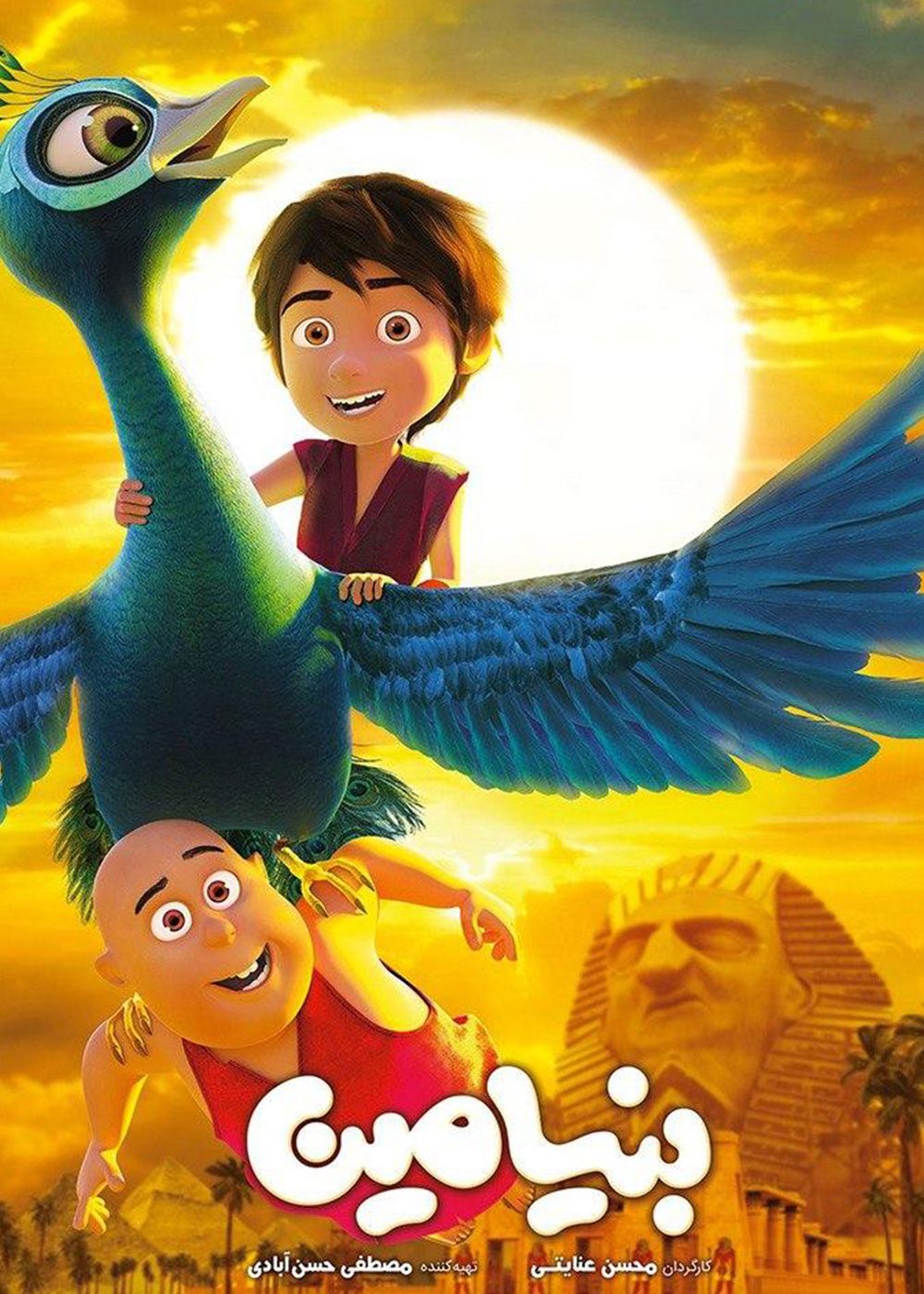 دانلود انیمیشن بنیامین با کیفیت عالی