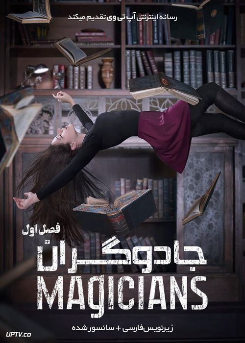 دانلود سریال The Magicians جادوگران فصل اول