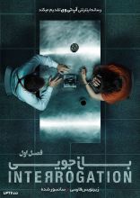 سریال بازجویی