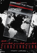 سریال صفرصفرصفر
