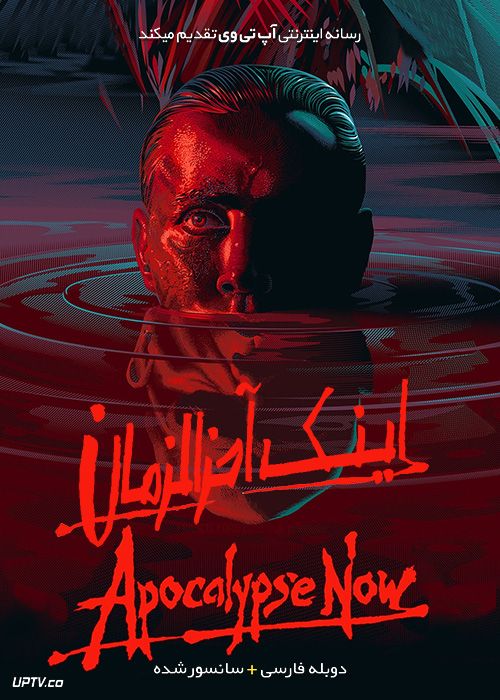 دانلود فیلم اینک آخرالزمان Apocalypse Now 1979 با دوبله فارسی