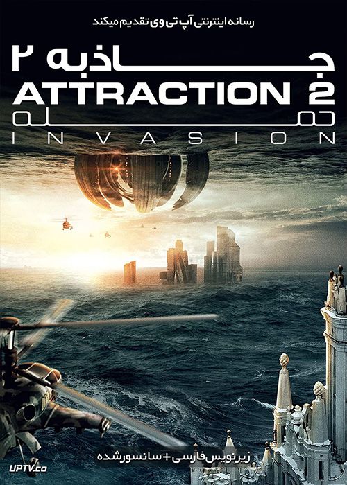 دانلود فیلم Attraction 2 Invasion 2020 جاذبه 2 حمله با زیرنویس فارسی