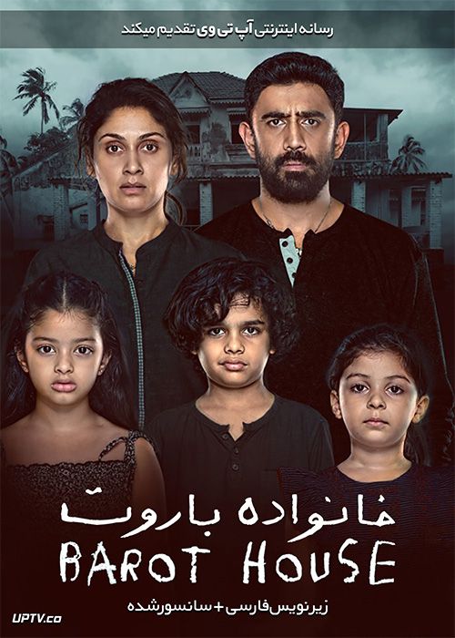 دانلود فیلم Barot House 2019 خانواده باروت با زیرنویس فارسی