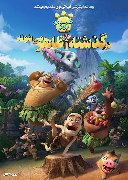 دانلود انیمیشن خرس های بونی Boonie Bears 2019 با دوبله فارسی