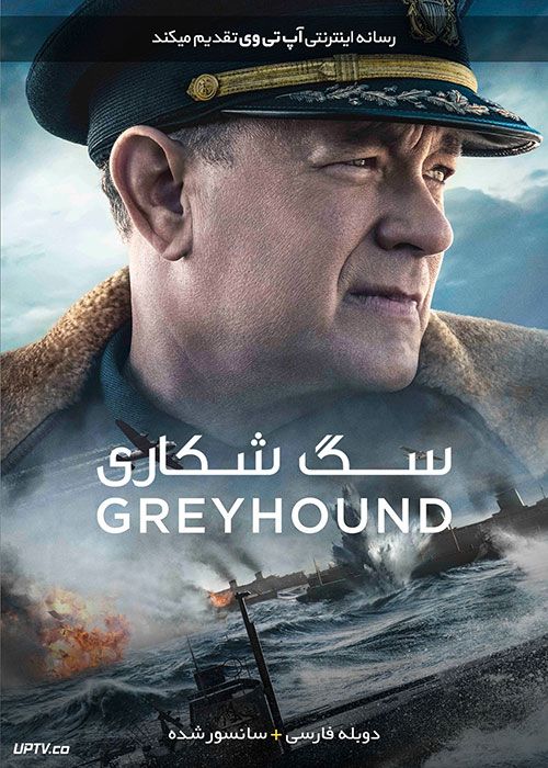 دانلود فیلم Greyhound 2020 سگ شکاری با دوبله فارسی