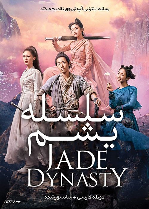 دانلود فیلم Jade Dynasty 2019 سلسه یشم با دوبله فارسی