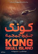 فیلم کونگ جزیره جمجمه