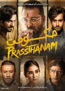 دانلود فیلم Prassthanam 2019 حکومت با زیرنویس فارسی