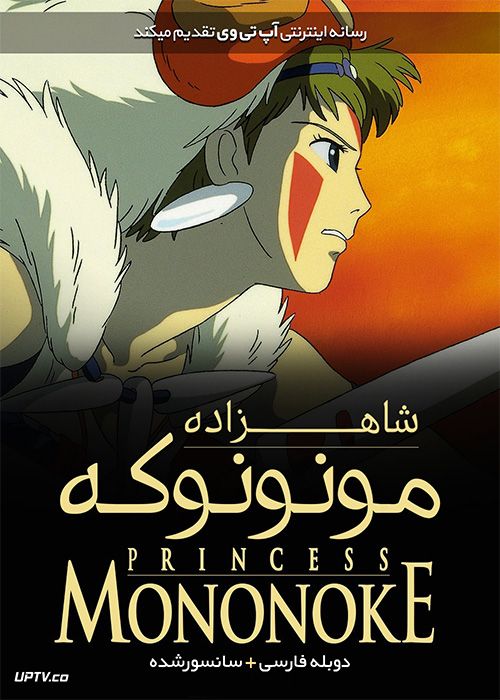 دانلود انیمیشن شاهزاده مونونوکه Princess Mononoke 1997 با دوبله فارسی