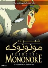 انیمیشن شاهزاده مونونوکه