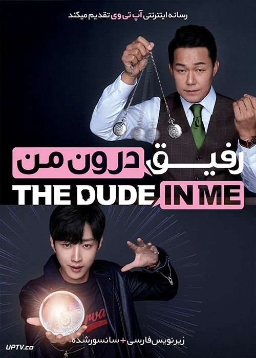 دانلود فیلم The Dude in Me 2019 رفیق درون من با زیرنویس فارسی