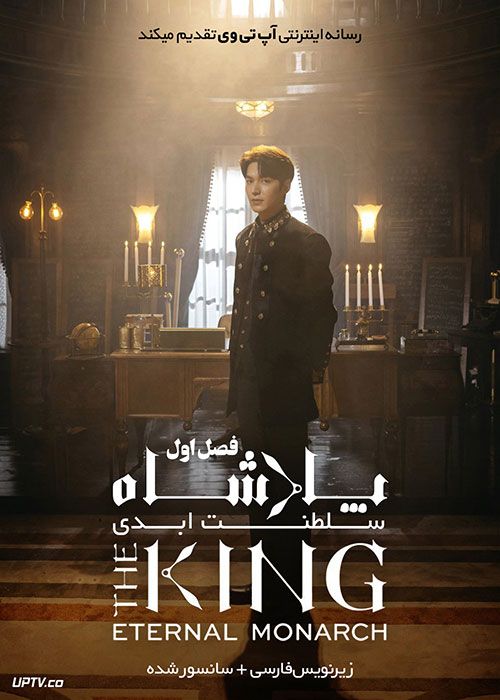 دانلود سریال The King: Eternal Monarch پادشاه: سلطنت ابدی