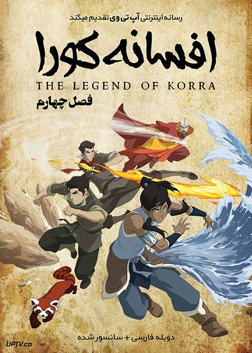 انیمیشن آواتار کورا The Legend of Korra فصل اول تا چهارم با دوبله فارسی