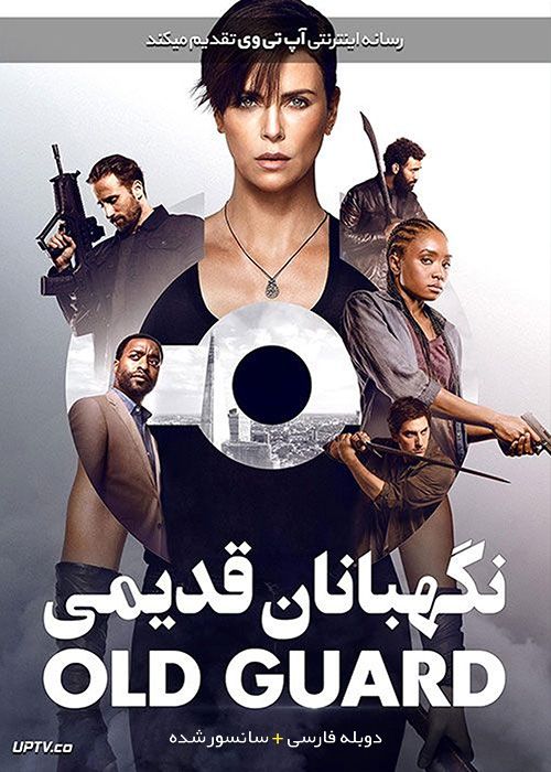 فیلم نگهبانان قدیمی The Old Guard 2020 با دوبله فارسی