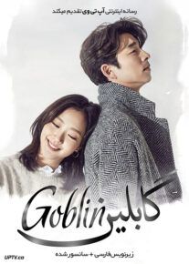 دانلود سریال Goblin گابلین فصل اول