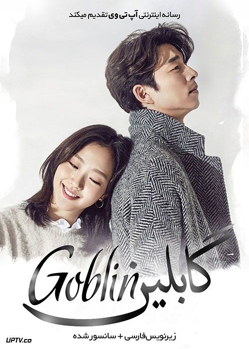 دانلود سریال Goblin گابلین فصل اول