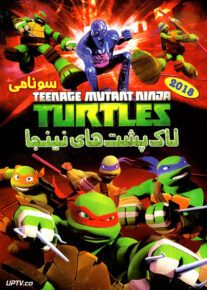 دانلود انیمیشن لاک پشت های نینجا سونامی با دوبله فارسی